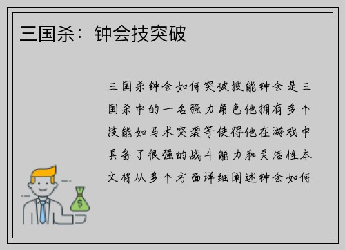 三国杀：钟会技突破