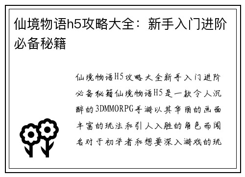 仙境物语h5攻略大全：新手入门进阶必备秘籍